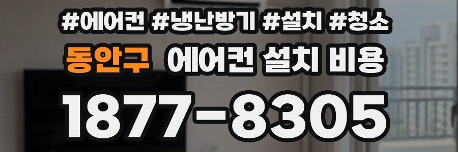 동안구 에어컨 설치 비용