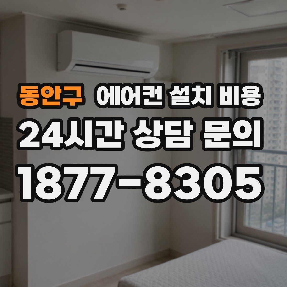 동안구 에어컨 설치 비용