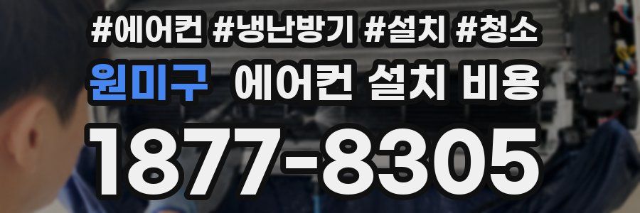 원미구 에어컨 설치 비용