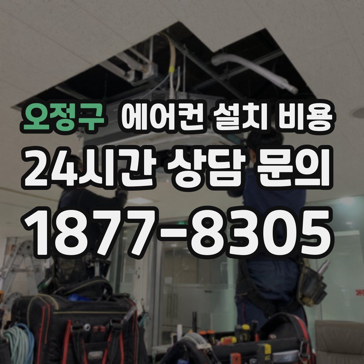 오정구 에어컨 설치 비용
