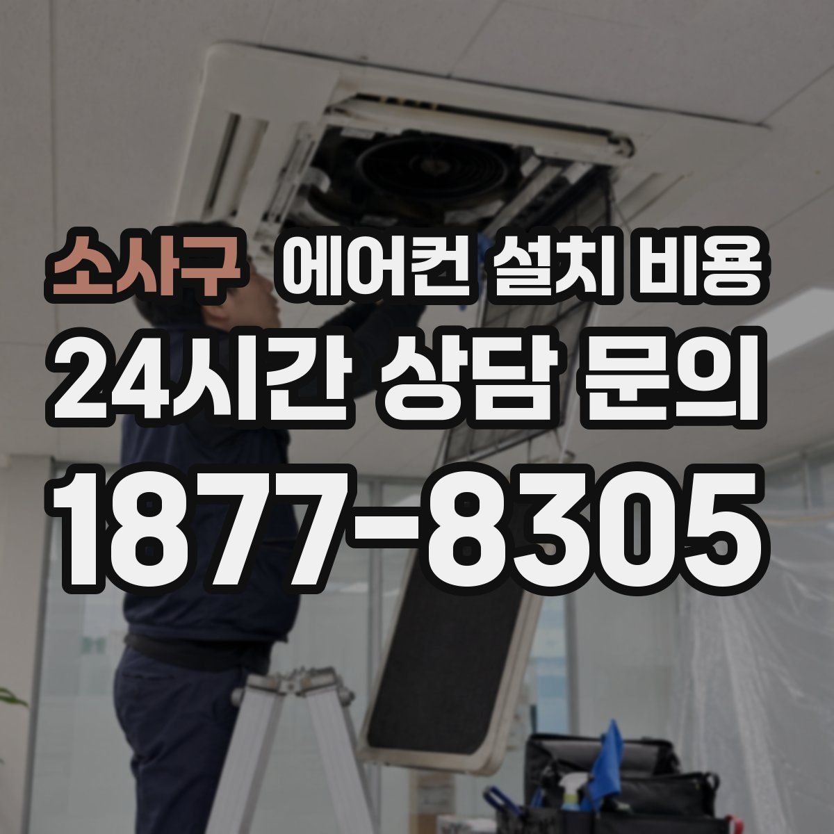 소사구 에어컨 설치 비용