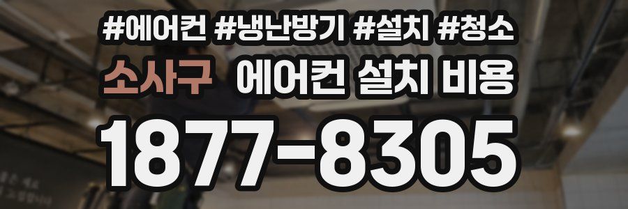소사구 에어컨 설치 비용