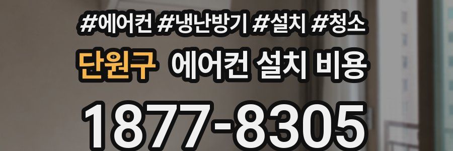 단원구 에어컨 설치 비용