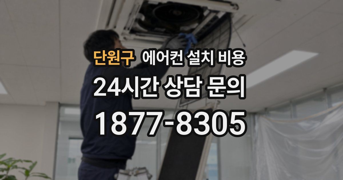 단원구 에어컨 설치 비용