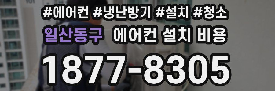 일산동구 에어컨 설치 비용