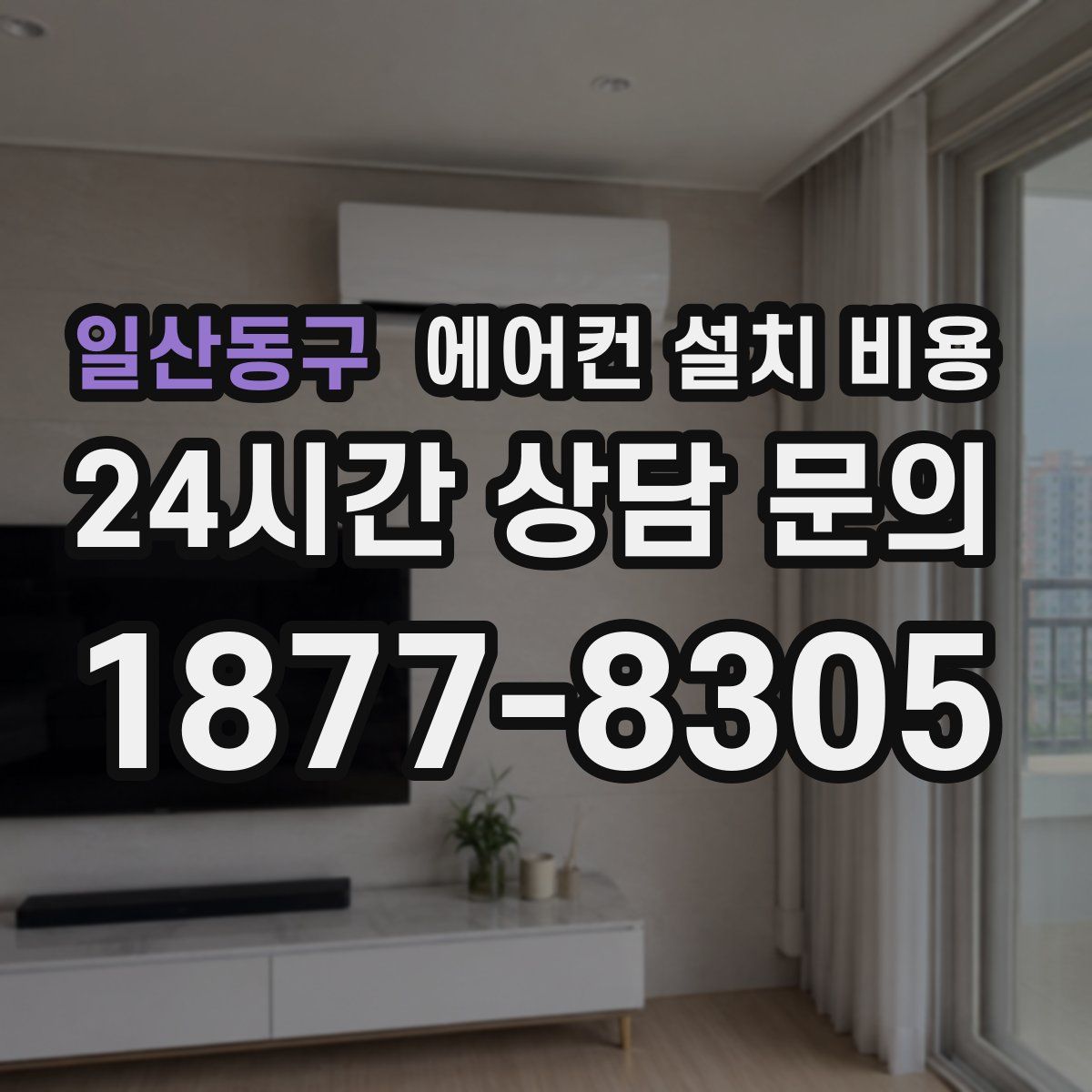 일산동구 에어컨 설치 비용
