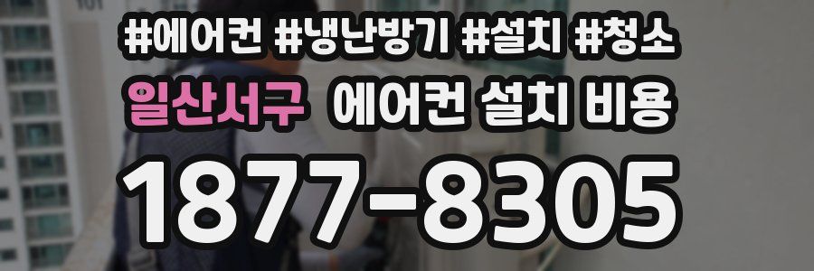 일산서구 에어컨 설치 비용