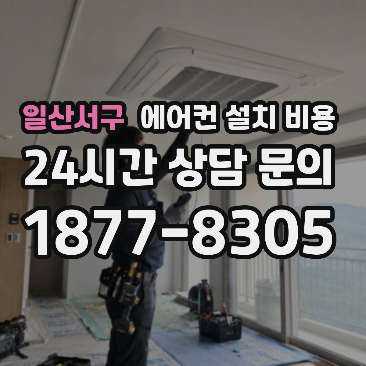 일산서구 에어컨 설치 비용