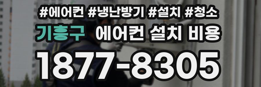 기흥구 에어컨 설치 비용