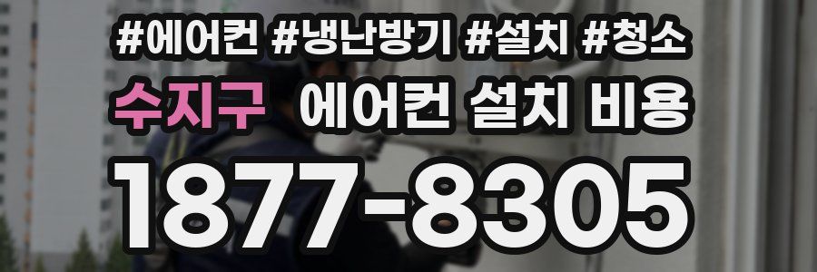 수지구 에어컨 설치 비용