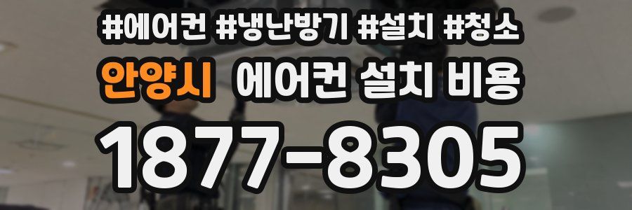 안양시 에어컨 설치 비용
