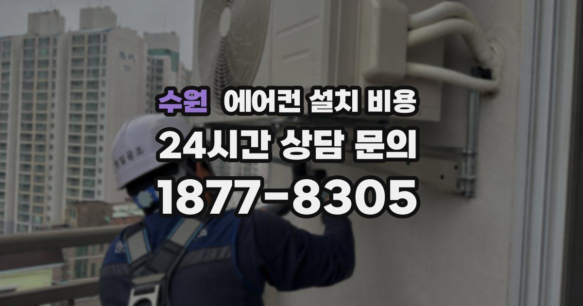 수원 에어컨 설치 비용