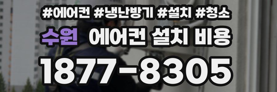 수원 에어컨 설치 비용