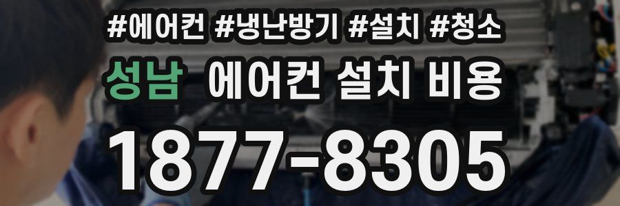 성남 에어컨 설치 비용
