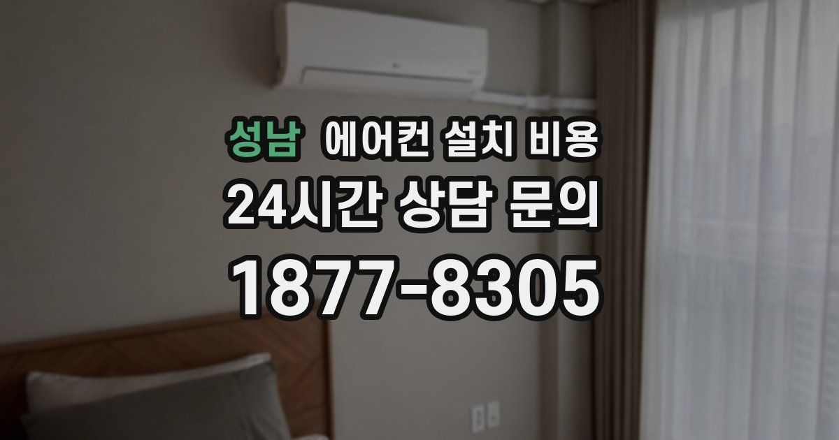 성남 에어컨 설치 비용
