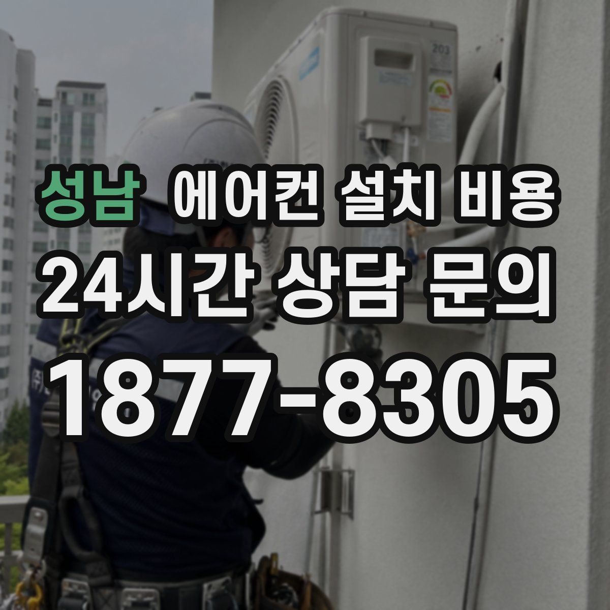 성남 에어컨 설치 비용
