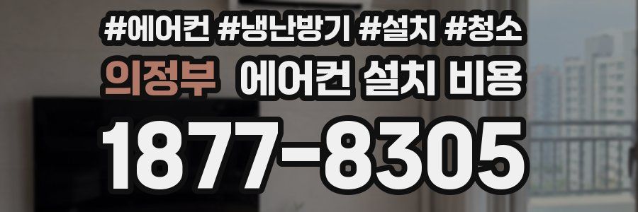의정부 에어컨 설치 비용