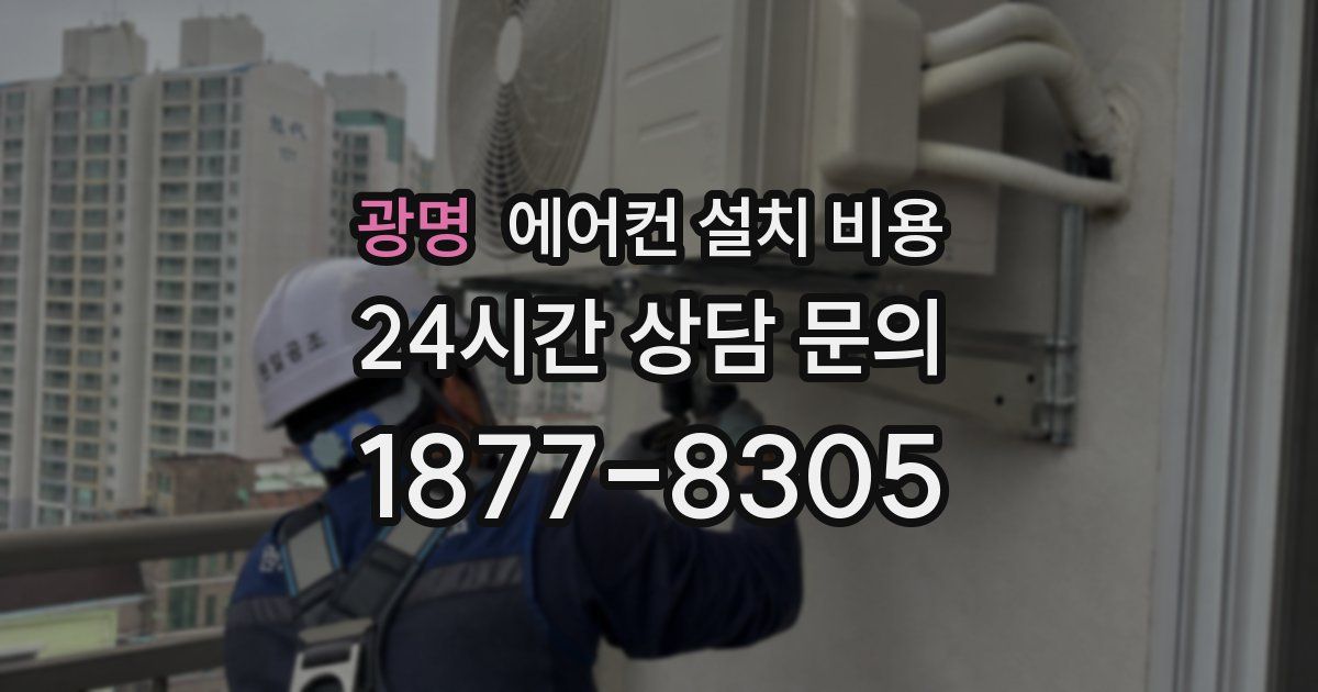 광명 에어컨 설치 비용