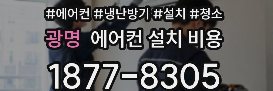 광명 에어컨 설치 비용