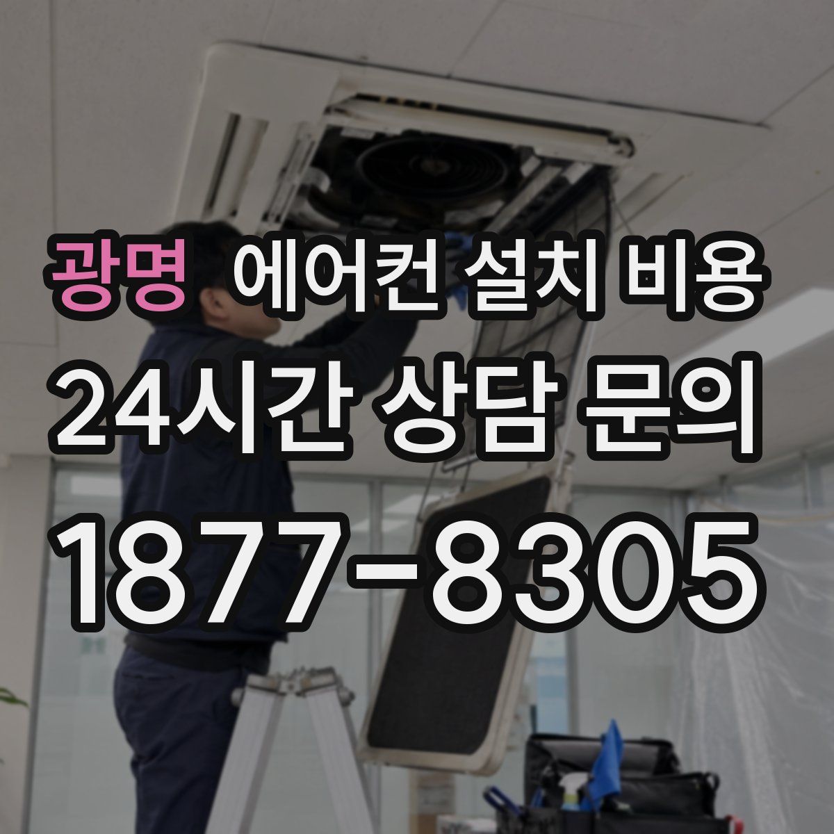 광명 에어컨 설치 비용