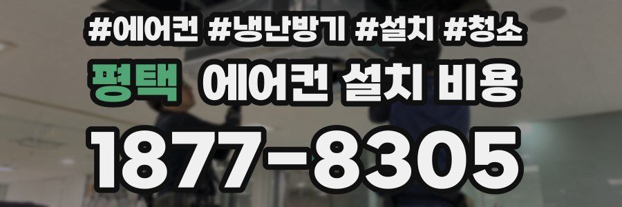 평택 에어컨 설치 비용
