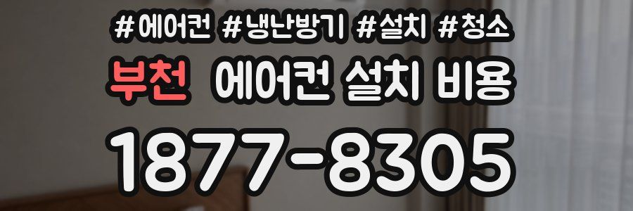 부천 에어컨 설치 비용