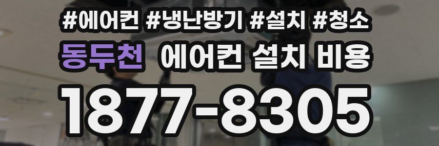 동두천 에어컨 설치 비용