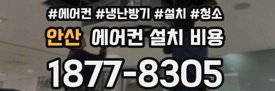 안산 에어컨 설치 비용
