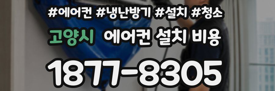 고양시 에어컨 설치 비용