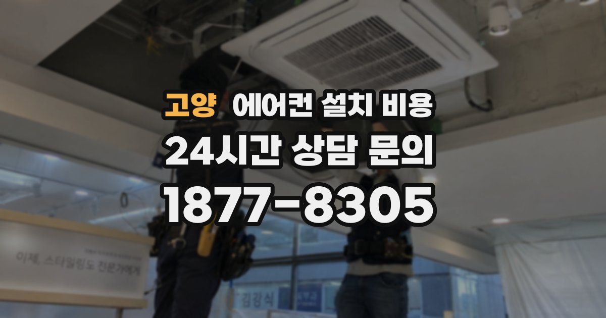 고양 에어컨 설치 비용