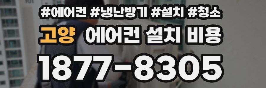 고양 에어컨 설치 비용