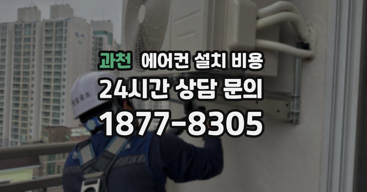 과천 에어컨 설치 비용