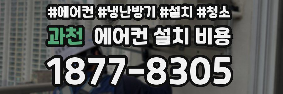 과천 에어컨 설치 비용