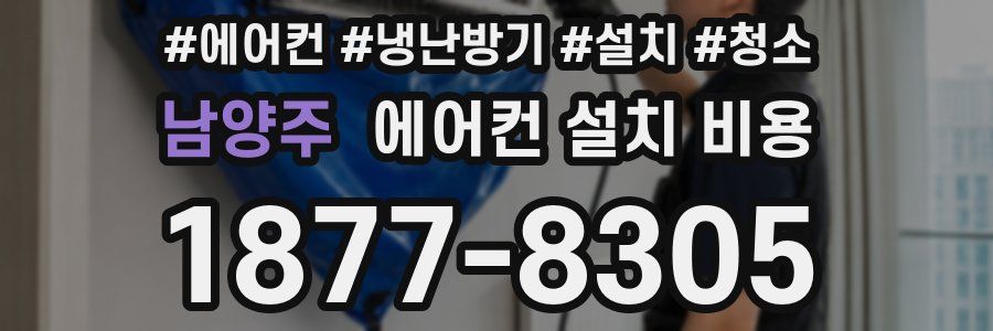 남양주 에어컨 설치 비용