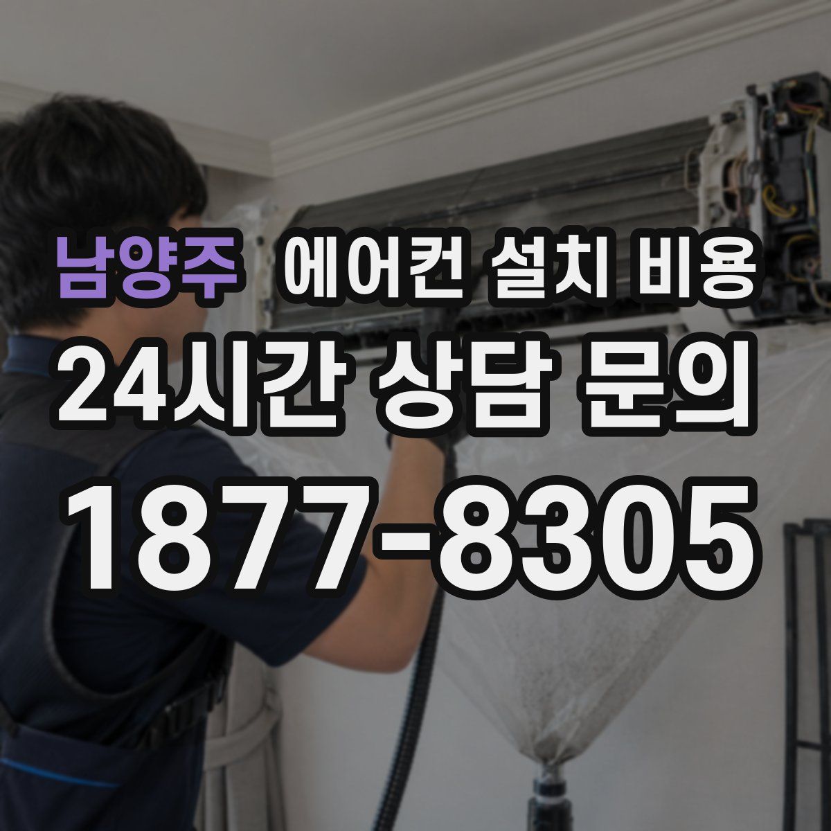 남양주 에어컨 설치 비용