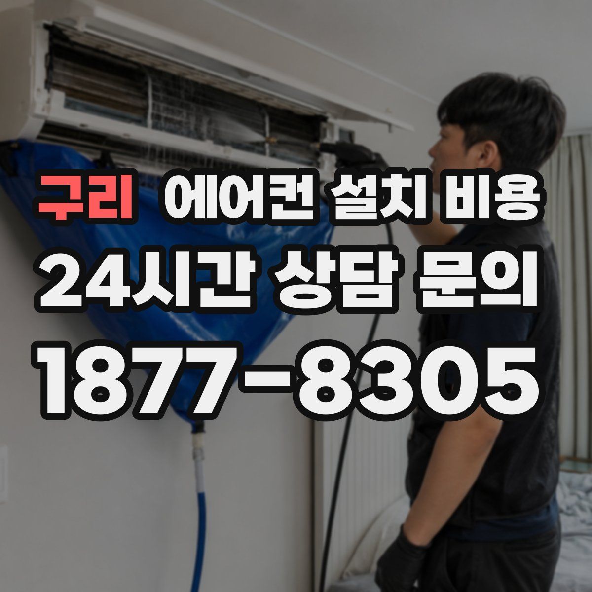 구리 에어컨 설치 비용