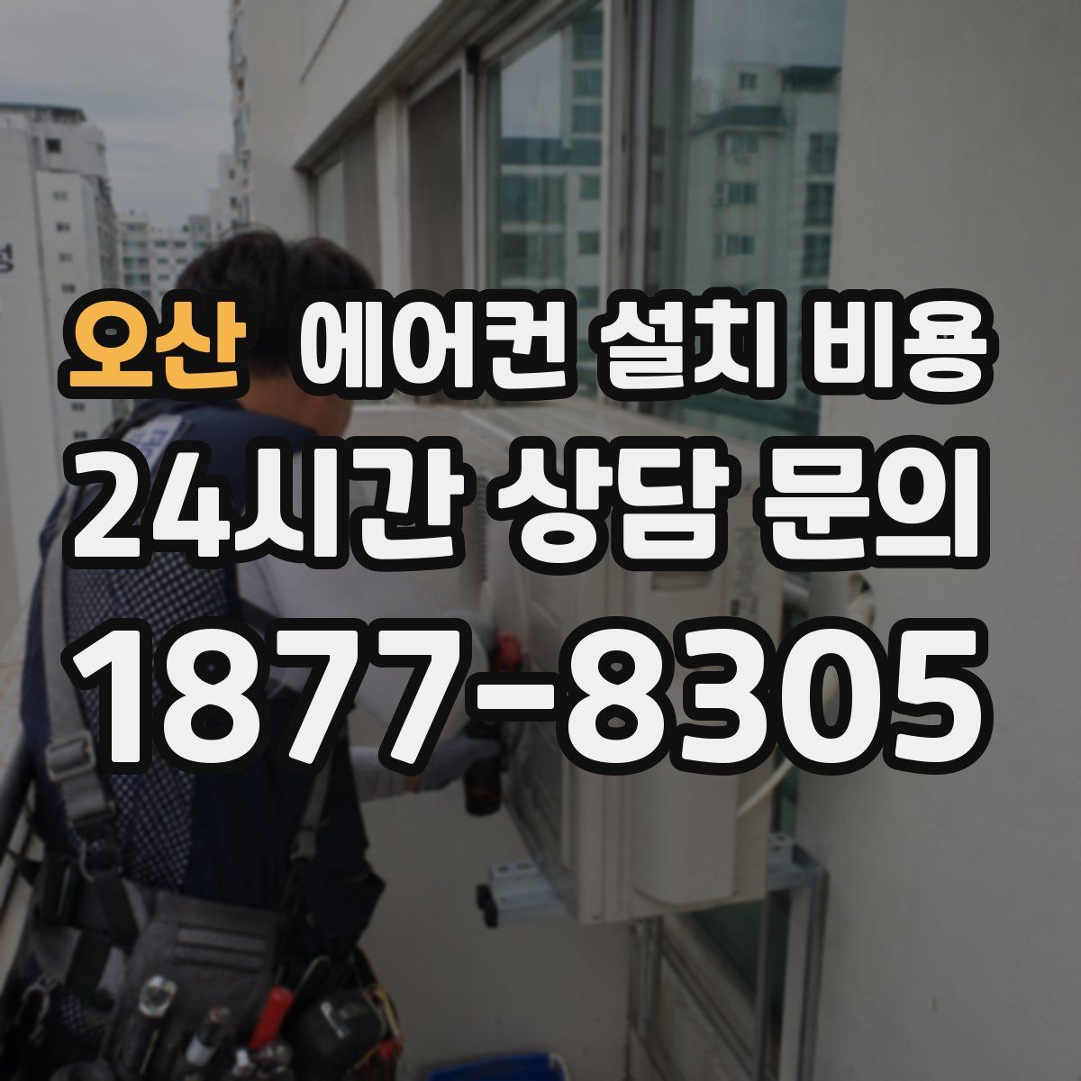 오산 에어컨 설치 비용