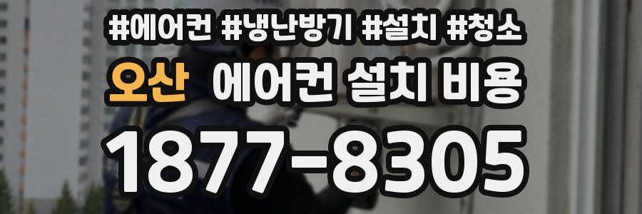 오산 에어컨 설치 비용