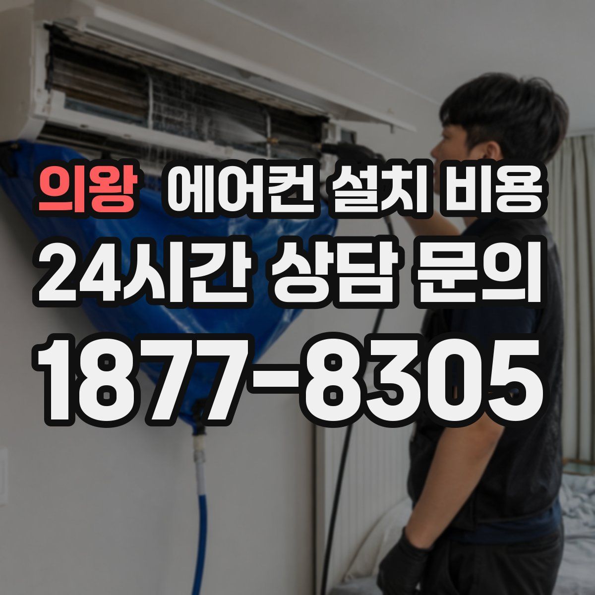 의왕 에어컨 설치 비용