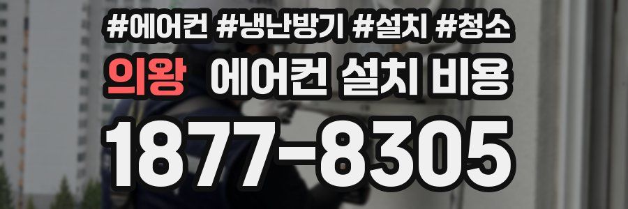 의왕 에어컨 설치 비용