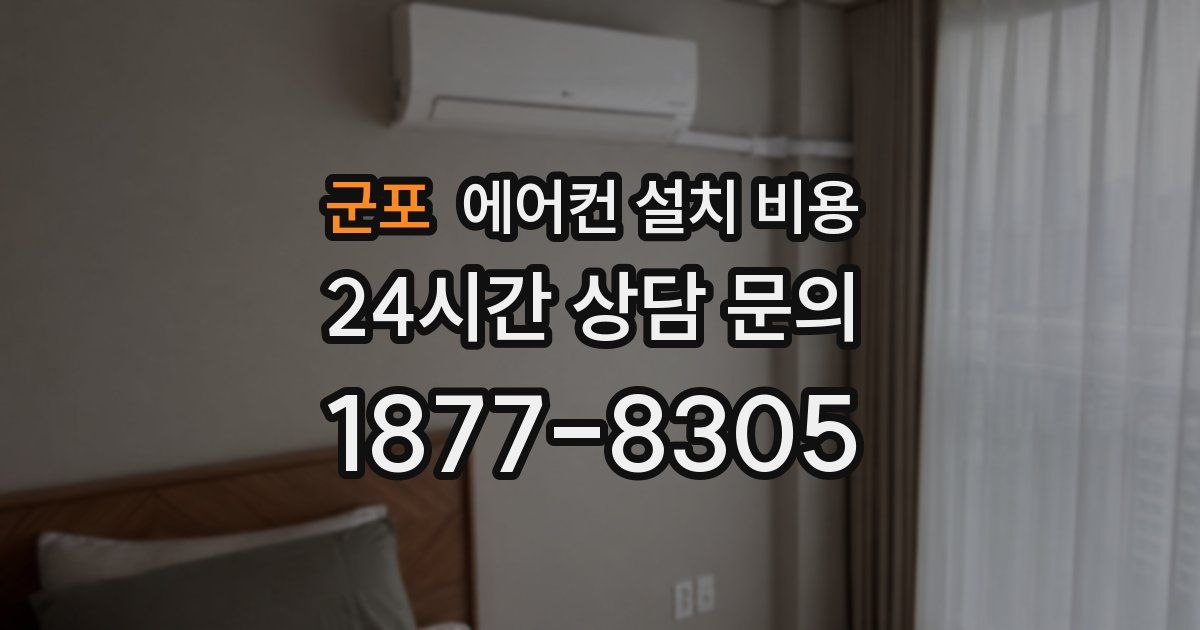 군포 에어컨 설치 비용