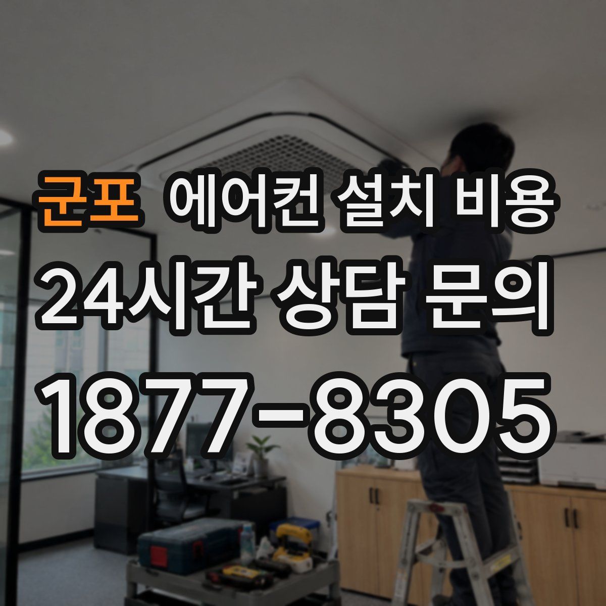 군포 에어컨 설치 비용