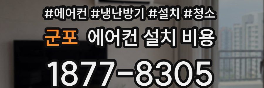 군포 에어컨 설치 비용