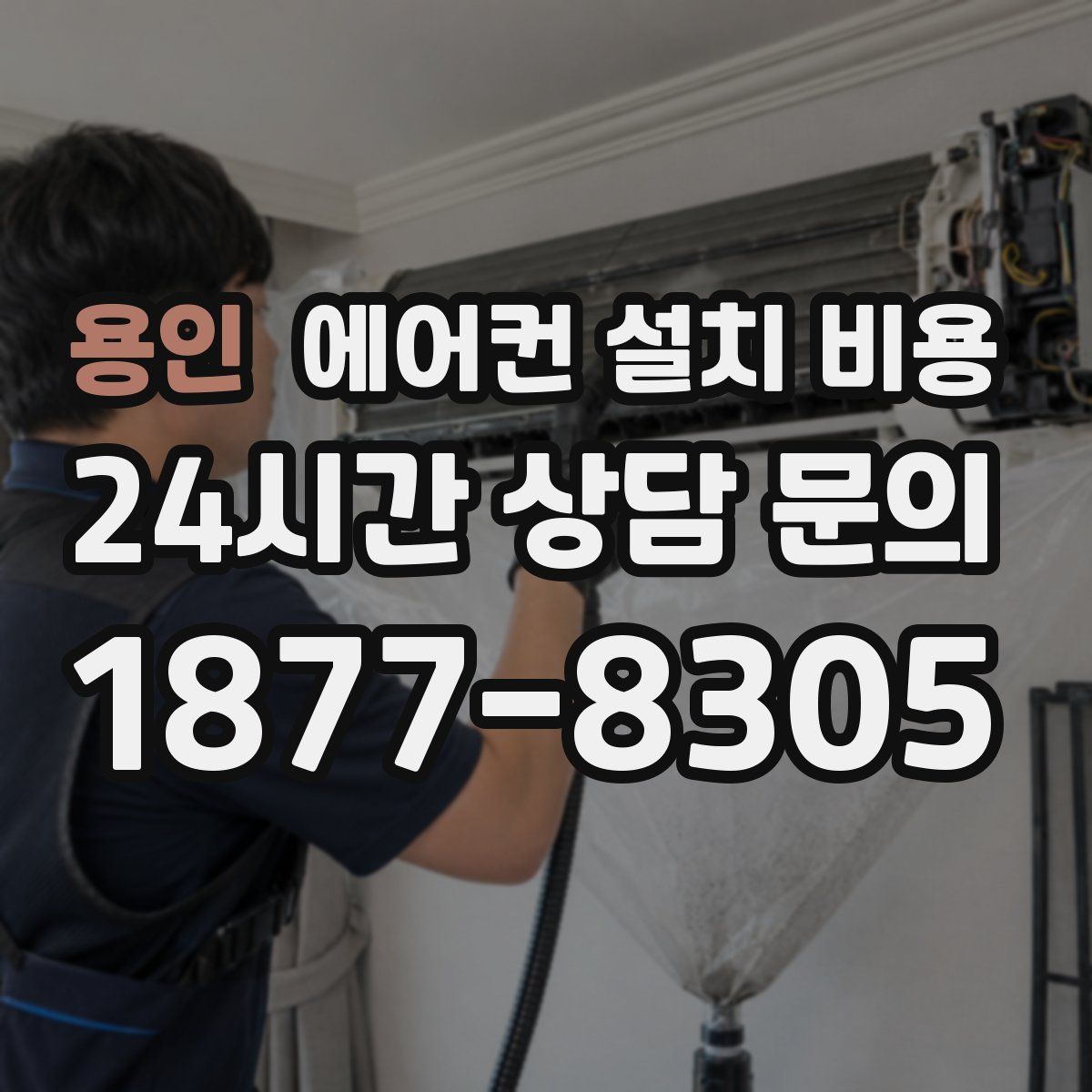 용인 에어컨 설치 비용