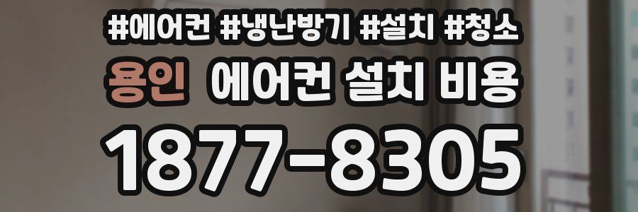 용인 에어컨 설치 비용