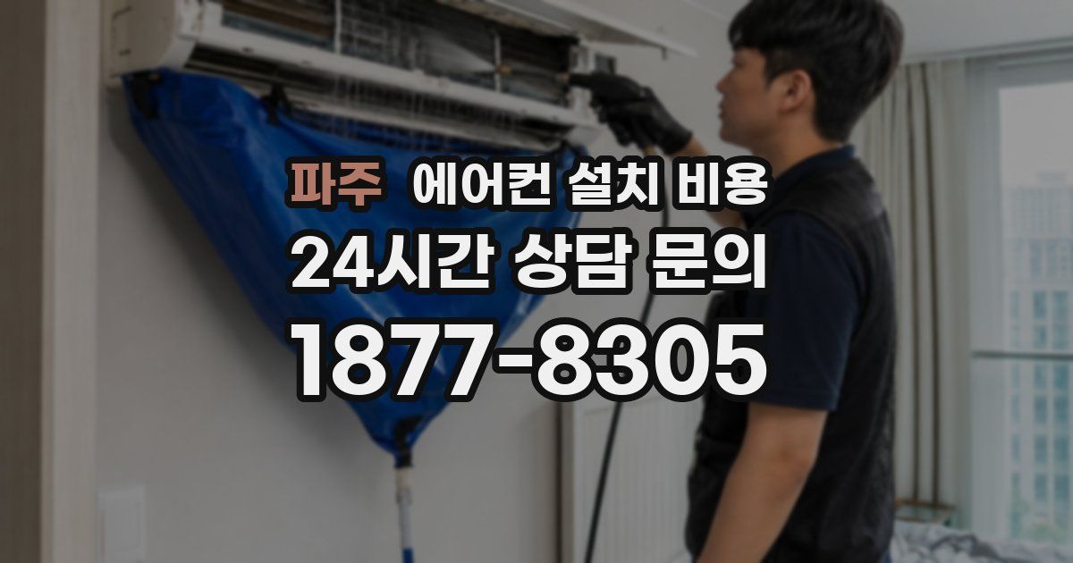 파주 에어컨 설치 비용