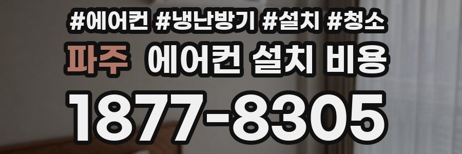 파주 에어컨 설치 비용