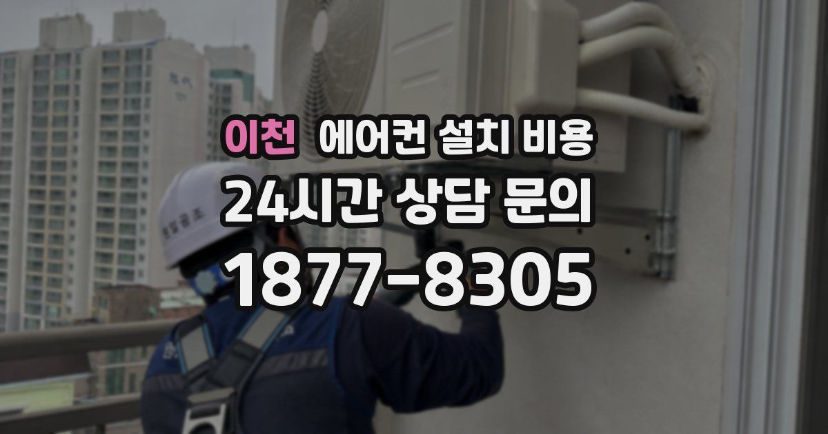 이천 에어컨 설치 비용
