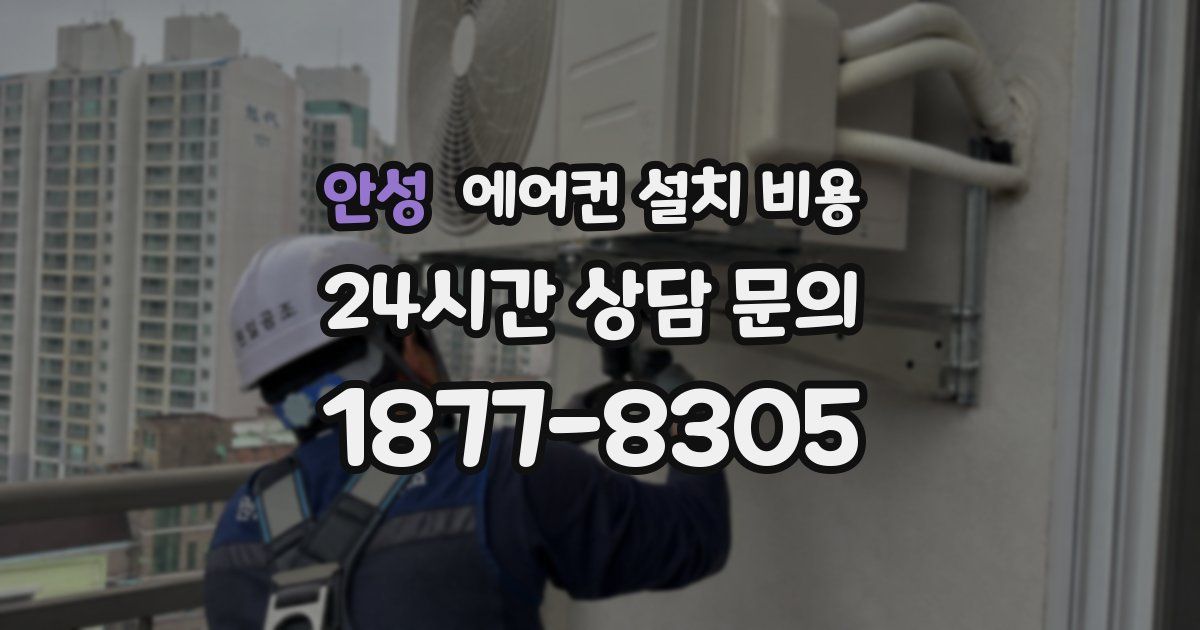 안성 에어컨 설치 비용