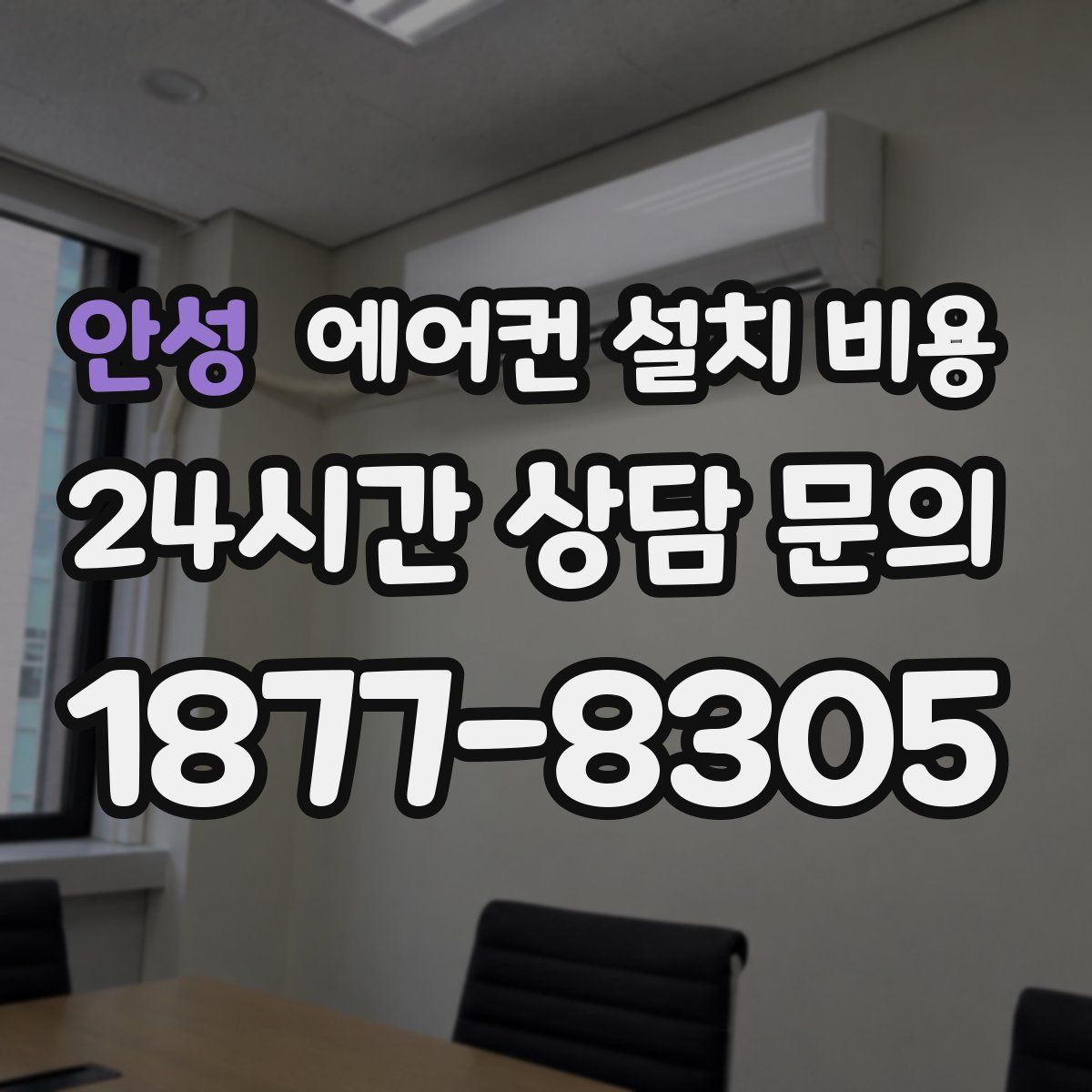 안성 에어컨 설치 비용